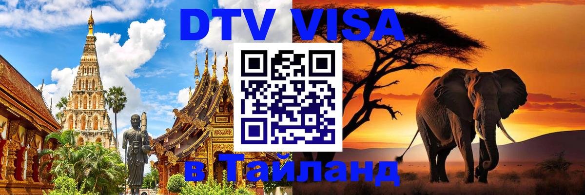 Visa в Таиланд Магнитогорск 