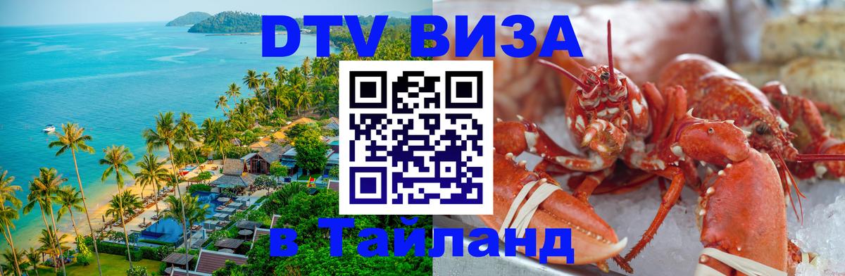 Долгосрочная виза DTV в Тайланд 