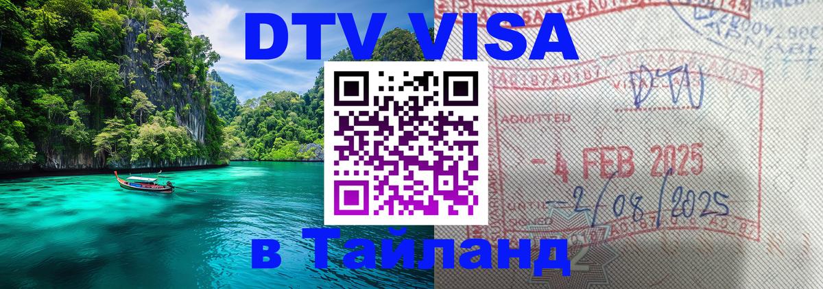 DTV Visa Thailand — прайс и условия, виза без дополнительных документов - 04.10.2025 