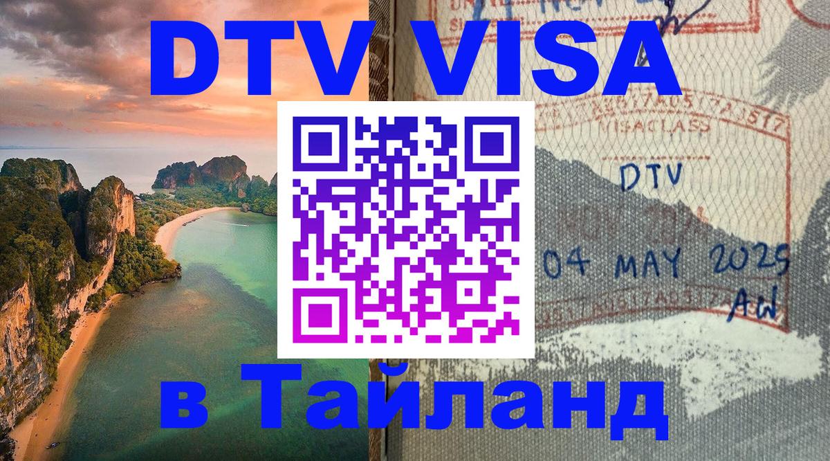 DTV Visa Thailand — прайс и условия, виза без дополнительных документов - 19.11.2025 